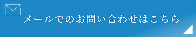 お問い合わせはこちら